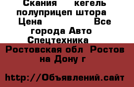 Скания 124 кегель полуприцеп штора › Цена ­ 2 000 000 - Все города Авто » Спецтехника   . Ростовская обл.,Ростов-на-Дону г.